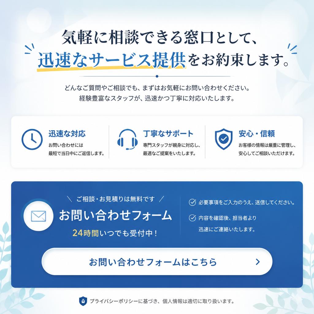7. まずはお気軽にお問い合わせを！