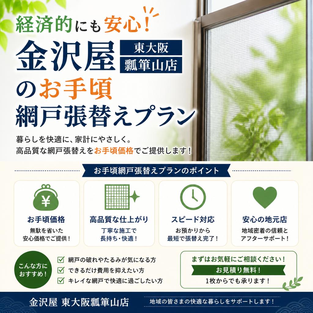 経済的にも安心！金沢屋東大阪瓢箪山店のお手頃網戸張替えプラン